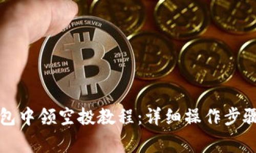 如何在TP钱包中领空投教程：详细操作步骤与注意事项