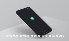 TP钱包支持哪些虚拟货币交