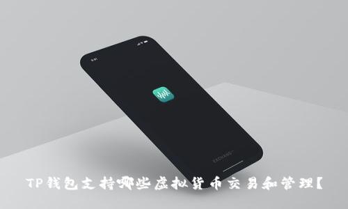 TP钱包支持哪些虚拟货币交易和管理？