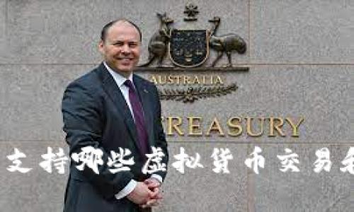 TP钱包支持哪些虚拟货币交易和管理？