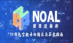 TP钱包空投币的转出与买卖