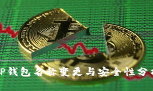 TP钱包名称变更与安全性分析