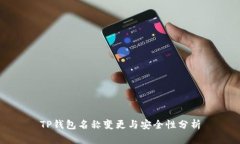 TP钱包名称变更与安全性分