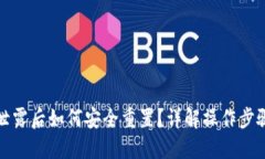 TP钱包密码泄露后如何安全