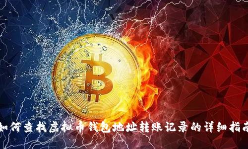 如何查找虚拟币钱包地址转账记录的详细指南