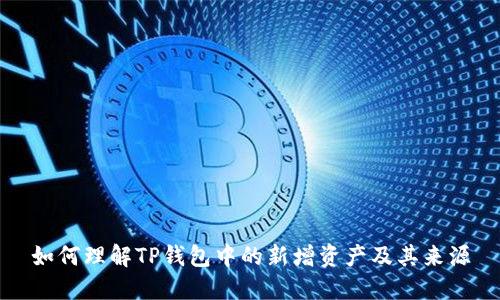 如何理解TP钱包中的新增资产及其来源