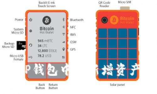 如何理解TP钱包中的新增资产及其来源