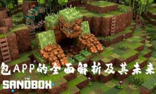 : 手机钱包APP的全面解析及其未来发展趋势