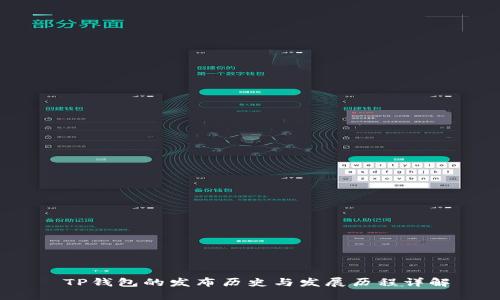  TP钱包的发布历史与发展历程详解