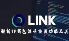 全面解析TP钱包法币交易功