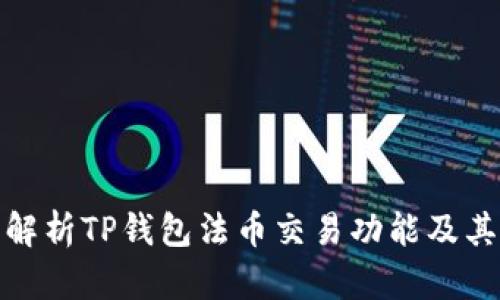 全面解析TP钱包法币交易功能及其优势