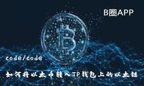 code/code

如何将以太币转入TP钱包上的以太链