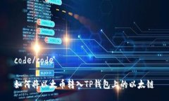 code/code如何将以太币转入