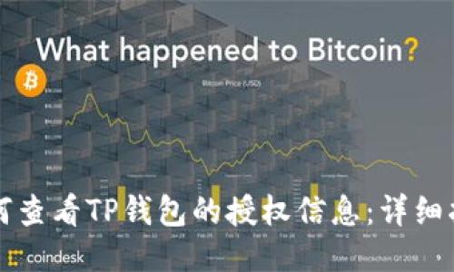 如何查看TP钱包的授权信息：详细指南