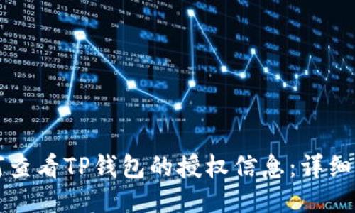 如何查看TP钱包的授权信息：详细指南
