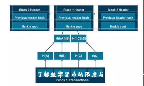 虚拟币临界：了解数字货币的限度与未来发展趋势