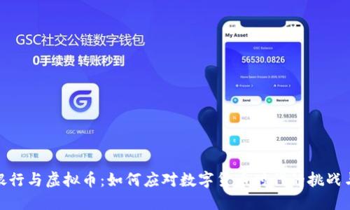 农业银行与虚拟币：如何应对数字货币时代的挑战与机遇