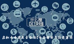 虚拟币币商是否合法？全
