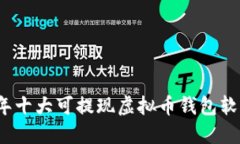 2023年十大可提现虚拟币钱