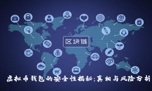 虚拟币钱包的安全性揭秘：真相与风险分析