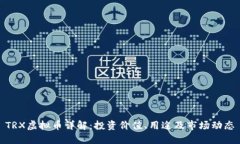 TRX虚拟币详解：投资价值