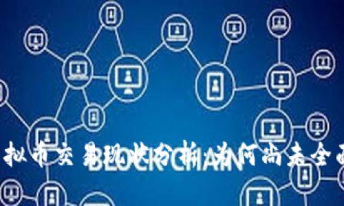 美国虚拟币交易现状分析：为何尚未全面开放？