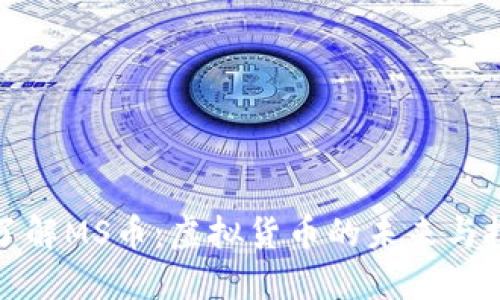 : 深入了解MS币：虚拟货币的未来与投资潜力