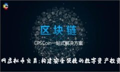 币久网虚拟币交易：构建
