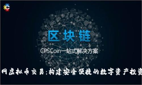 币久网虚拟币交易：构建安全便捷的数字资产投资平台