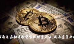 如何通过虚拟币投资实现