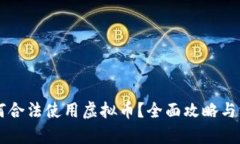 中国如何合法使用虚拟币