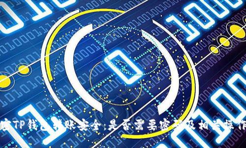 : 解密TP钱包转账安全：是否需要密码及相关操作指南