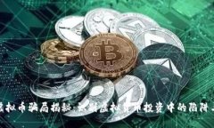 最新虚拟币骗局揭秘：识