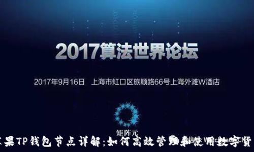  
苹果TP钱包节点详解：如何高效管理和使用数字货币