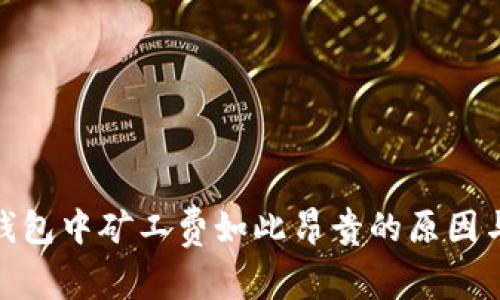 : 探讨TP钱包中矿工费如此昂贵的原因与应对策略