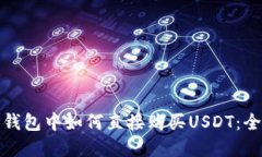 : 在TP钱包中如何直接购买