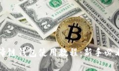 TP钱包马蹄链钱包使用教程