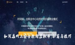 如何在网上安全抢购虚拟