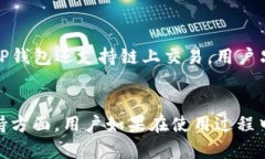   深入了解TP钱包的功能与