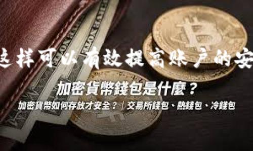   TP钱包中波场链资产消失的终极解决指南 / 
 guanjianci TP钱包, 波场链, 资产不见, 钱包安全, 用户指南 /guanjianci 

引言
随着数字货币和区块链技术的迅猛发展，越来越多的用户开始使用加密钱包来存储和管理他们的数字资产。TP钱包作为一种流行的多链钱包，支持多种区块链网络，包括波场链（Tron）。然而，一些用户可能会遇到资产在TP钱包中消失的情况，这不仅让他们感到困惑，更可能影响到其资产的安全性和流动性。本文将详细分析TP钱包中波场链资产消失的原因，并提供解决这一问题的具体措施。

波场链简介
波场链（Tron）是一个基于区块链技术的去中心化平台，旨在构建一个免费的内容娱乐生态系统。通过区块链技术，波场链允许用户发布、存储和拥有内容，同时为内容创作者提供更大的控制权和收入的机会。波场链的原生加密货币为TRX。在TP钱包中，用户可以方便地管理TRX及其相关的资产。然而，用户在使用过程当中，有时会发现他们的波场链资产不见了，通常导致这一现象的原因可以归结为以下几个方面。

1. 钱包地址错误或混淆
许多用户在进行转账时可能会将资金发送到错误的钱包地址。这岂止是个错误，因为区块链的去中心化特性表明，一旦资金转移，就几乎无法找回。这种情况尤其在用户管理多个钱包时更为常见。为了避免这种情况，用户应该仔细核对交易信息，确保出入的地址完全正确。此外，备份钱包信息并妥善保管也是一项必要措施。

2. 资产转入冷钱包或其他钱包地址
有时候，用户可能会在不同的钱包中进行资产管理。例如，用户可能会在TP钱包中管理其波场链资产，然而其部分资产可能被转移至其它钱包（如冷钱包）以提高安全性。冷钱包可以有效避免网络攻击，但用户如果忘记转入的地址，就可能会感到困惑。建议用户定期检查各个钱包的余额与交易记录，确保对自己的资产了如指掌。

3. 钱包软件更新或故障
软件故障也是导致资产在TP钱包中不见的常见因素。TP钱包频繁推出更新，以修复漏洞和改善用户体验。然而，更新过程中可能出现一些故障，导致用户无法查看到某些资产。此类故障通常是暂时的，仅需要用户耐心等待或者重启应用程序。此外，确保TP钱包保持最新版本，可以降低这类问题的发生概率。

4. 资产冻结或被锁定
部分数字资产可能由于项目方的一些政策而被冻结或被锁定。这种情况在某些情况下是合理的，例如用户的资产可能被用于某个协议的质押、投票或其他活动时。由于这些原因，用户在TP钱包中看到的资产可能会有所不同。这时，用户需要查看相关项目的公告或TP钱包的动态更新，以确认资产的实际情况。

5. 私钥或助记词丢失
TP钱包使用私钥或助记词来保护用户的资产。如果用户丢失了这些信息，或者被他人获取，可能会导致数字资产的丢失。保护私钥和助记词是用户的基本义务。同时，建议用户在安全的地方妥善保存备份，避免意外情况下丧失资产。

6. 如何恢复丢失的波场链资产
当用户发现TP钱包中波场链资产丢失时，首先要冷静分析情况。检查所有转账记录，确认是否有误操作。用户可以通过访问区块链浏览器，查看其波场链地址的交易历史，以确认是否有资金转出。若资金确实丢失，大部分情况下无法回收，但用户可以寻求相关服务，如客服支持或官方社区以获取帮助，同时学习安全使用数字资产的知识，避免在未来发生同样的问题。

总结
波场链资产在TP钱包中不见了可能让人感到困惑与恐慌。但通过细致的文字和解决方案，相信用户能够在遇到类似问题时冷静处理，不必惊慌失措。无论是转账时的细心确认，还是妥善保存助记词和私钥，都是保障用户资产安全的重要环节。对于数字资产的管理，用户需要不断学习和增强自身的金融安全意识，这样才能减少风险，最大程度保护个人的数字资产。

可能有关的问题

Q1: 我如何确保TP钱包不再发生资产丢失的问题？
为了保证TP钱包中的资产安全，用户应定期备份钱包信息。一方面要定期导出助记词和私钥，并保存在安全的位置。尽量避免将这些信息保存在与Internet联络的设备上，减少被恶意软件攻击的几率。此外，用户还可选择将资金转入冷钱包，以防止资产被盗取。

Q2: TP钱包如何处理资产丢失的投诉？
TP钱包提供客服支持，用户可以在其官方网站找到相关联系方式。当用户发现资产丢失的情况时，可以向客服提出问题，并提供相关证据，例如交易记录和地址。这将帮助TP钱包团队更好地分析问题并提供相应的解决方案。

Q3: 波场链的资产如何进行安全转账？
进行波场链资产转账时，用户应仔细检查接收地址是否正确。在转账前，可以进行少量测试转账，确认接收地址无误后再转入大额资金。此外，在转账时可以开启双重验证功能，进一步保障交易的安全性。从而确保用户的资产完好无损。

Q4: 出现波场链资产冻的问题时该怎么处理？
如波场链的资产因为某种原因被冻结，用户应及时查看项目方的相关公告与说明，以了解被冻结的原因与时间安排。若是因投票或质押等功能被锁定，一般来说是逐期返还的；如果长时间不恢复，可以考虑联系项目方的客服以寻求进一步的解决方案。

Q5: 波场链的未来发展前景如何？
波场链作为一个基于去中心化技术的内容娱乐平台，其未来发展前景还是非常广阔。随着越来越多的应用在波场链上开发，用户的使用体验也会逐步。此外，波场链在合规方面逐步取得突破，吸引更多传统投资者进入市场。所以，投资波场链相关资产依旧是一个不错的选择。

Q6: 如何安全创建新的TP钱包账户？
创建新的TP钱包账户时，用户应保证设备的安全性，避免在公共Wi-Fi环境下进行操作。在创建账户后，选择好的助记词，并及时备份。同时，对于生物识别或其它安全功能的支持，也应及时开通。这样可以有效提高账户的安全性。

通过以上内容，相信读者能够深入理解TP钱包波场链资产不见的各种可能性，以及相应的解决方案。同时也希望用户在今后的使用中增强安全意识，保障自己的虚拟资产安全。