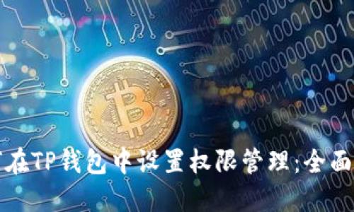 如何在TP钱包中设置权限管理：全面指南