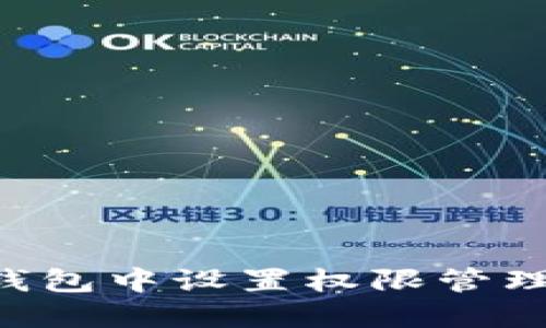 如何在TP钱包中设置权限管理：全面指南