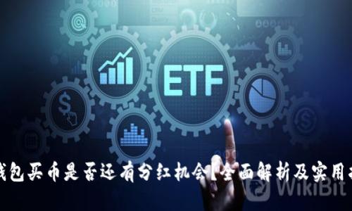TP钱包买币是否还有分红机会？全面解析及实用指南