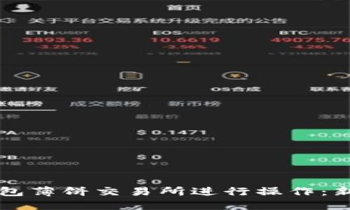 如何在TP钱包薄饼交易所进行操作：新手完全指南