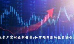 TP钱包资产实时更新解析：