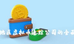 福建地区虚拟币追踪公司