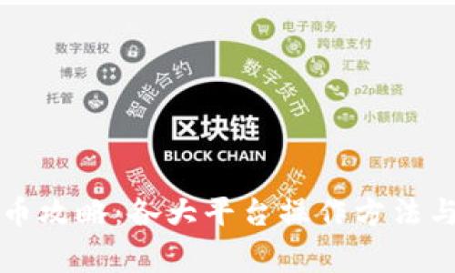 虚拟币提币攻略：各大平台操作方法与注意事项