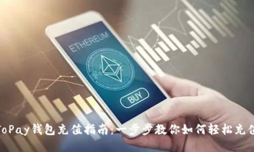 ToPay钱包充值指南：一步步教你如何轻松充值