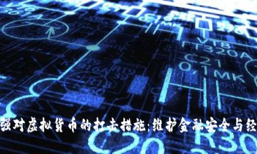 徐州加强对虚拟货币的打击措施：维护金融安全与经济稳定