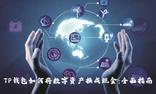 TP钱包如何将数字资产换成现金：全面指南
